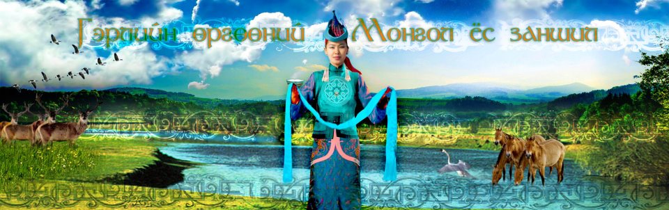 Монголын ёс заншлын гайхамшиг